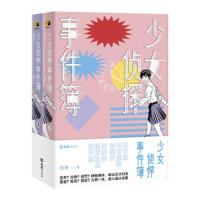 [M]少女侦探事件簿(共2册)-9787549628674