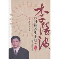 [M]李阳波时相养生手册-9787506754132