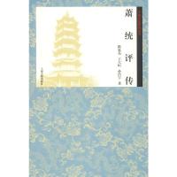 [M]萧统评传 陈延嘉,王大恒,孙浩宇 著 -9787532587636