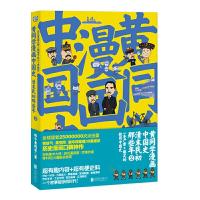 [M]黄同学漫画中国史 清末民初那些年 2-9787559631756