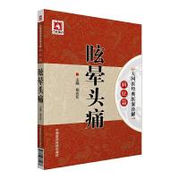 [M]眩晕头痛-9787506781473