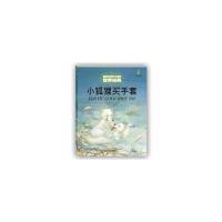 [M]小狐狸买手套-9787514825190