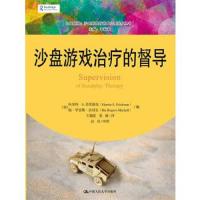 [M]沙盘游戏治疗的督导-9787300239392