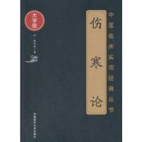 [M]伤寒论-9787506796170