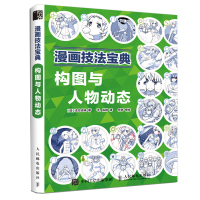 [M]漫画技法宝典:构图与人物动态-9787115515964