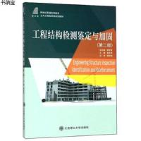 [M]工程结构检测鉴定与加固(第2版新世纪普通高等教育土木工程类课程规划教材)-9787568521499