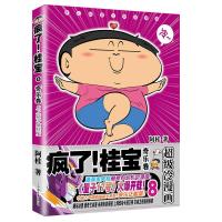 [M]疯了!桂宝.8,奇乐卷-9787505743250