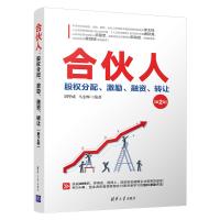 [M]合伙人 股权分配、激励、融资、转让(第2版) 胡华成,马宏辉 著 -9787302538776