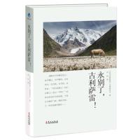 [M]永别了,古利萨雷!-9787507550047