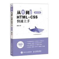 [M]从0到1 HTML+CSS快速上手 微视频版 莫振杰 著 -9787115510327