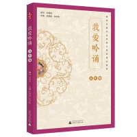[M]我爱吟诵 5年级 徐健顺,徐冬梅 编 -9787559821973