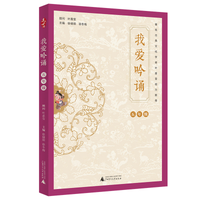 [M]我爱吟诵 5年级 徐健顺,徐冬梅 编 -9787559821973