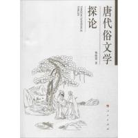 [M]唐代俗文学探论-9787010137834