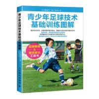 [M]青少年足球技术基础训练图解-9787115513823