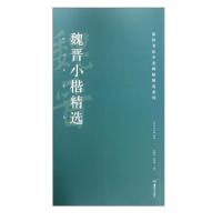 [M]魏晋小楷精选-9787535683533