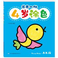 [M]书本一体 4岁涂色 禾稼 著 -9787558169465