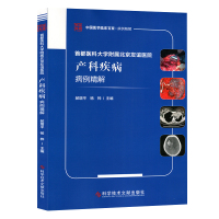 [M]首都医科大学附属北京友谊医院产科疾病病例精解 郝增平,杨桦 编 -9787518953288