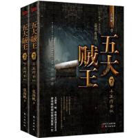 [M]五大贼王(7五行合纵上下)-9787520709705
