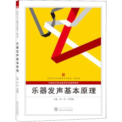 [M]乐器发声基本原理-9787307199620