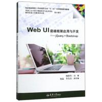 [M]WEB UI前端框架应用与开发:JQUERY+BOOTSTRAP-9787561863381
