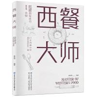 [M]西餐大师 蓝武强 著 -9787518061143