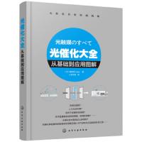 [M]光催化大全:从基础到应用图解-9787122340627