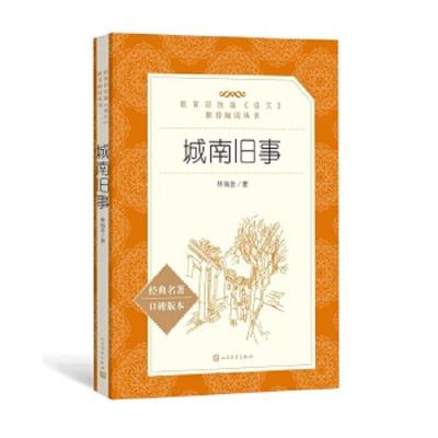 [M]城南旧事-9787020138784