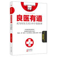 [M]良医有道-9787506095655
