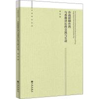 [M]冷战初期台湾与香港诗坛的交流与互动-9787510860911