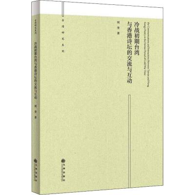 [M]冷战初期台湾与香港诗坛的交流与互动-9787510860911