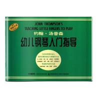 [M]约翰·汤普森幼儿钢琴入门指导-9787805536163