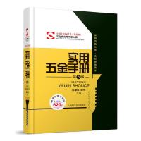 [M]实用五金手册(第八版)-9787547824276