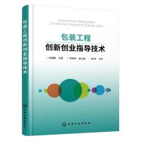 [M]包装工程创新创业指导技术 杨福馨 编 -9787122352040