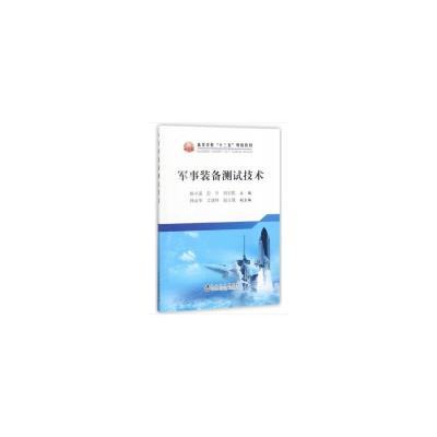 [M]军事装备测试技术-9787502477790