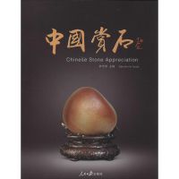 [M]中国赏石-9787511522382