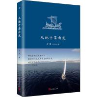 [M]从地中海出发 卢岚 著 -9787020148158