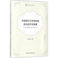 [M]中国现代文学转型的政治经济学维度-9787520311526