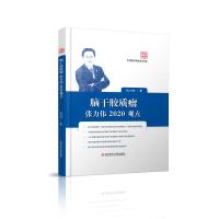 [M]脑干胶质瘤张力伟2020观点-9787518959815