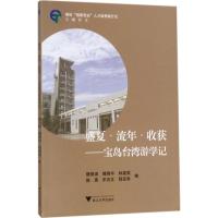 [M]盛夏·流年·收获-9787308170598