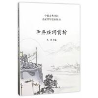 [M]辛弃疾词赏析-9787517604051