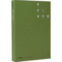 [M]周作人译作选-9787100175319