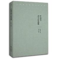 [M]叶廷芳译文自选集-9787540783877