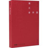 [M]穆旦译作选-9787100175869