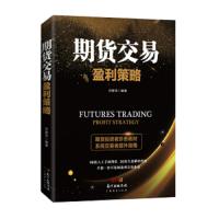 [M]期货交易盈利策略 济卿凭 著 -9787545465921