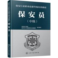 [M]保安员-9787122293954