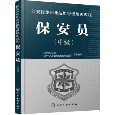 [M]保安员-9787122293954