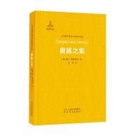 [M]贵族之家/非琴俄罗斯文学经典译文集-9787554536711