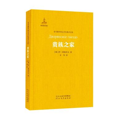[M]贵族之家/非琴俄罗斯文学经典译文集-9787554536711