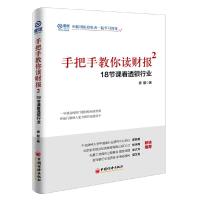 [M]手把手教你读财报.2,18节课看透银行业-9787513645591