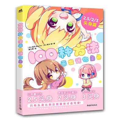 [M]100种方法画出迷你角色(头身篇)-9787515356075